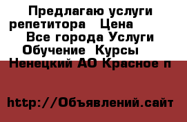 Предлагаю услуги репетитора › Цена ­ 1 000 - Все города Услуги » Обучение. Курсы   . Ненецкий АО,Красное п.